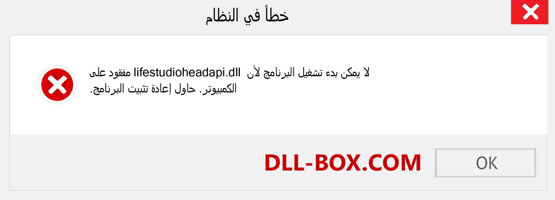 ملف lifestudioheadapi.dll مفقود ؟. التنزيل لنظام التشغيل Windows 7 و 8 و 10 - إصلاح خطأ lifestudioheadapi dll المفقود على Windows والصور والصور